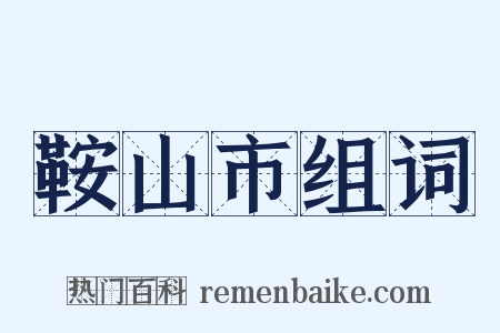 鞍山市组词是什么意思的图片